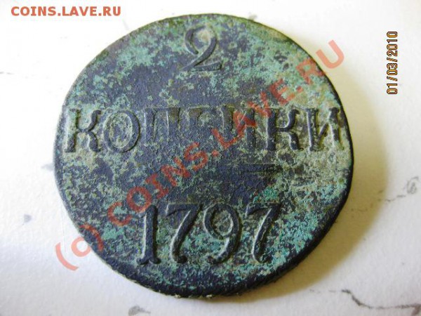 Павел1 2 копейки 1997г - IMG_3685.JPG