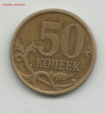 50 коп 2003 сп по АС шт.2.213 до 28.03.2014 - 123