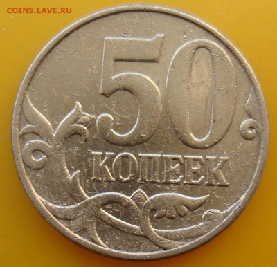 50 коп 2010 м шт? - DSC06069.JPG