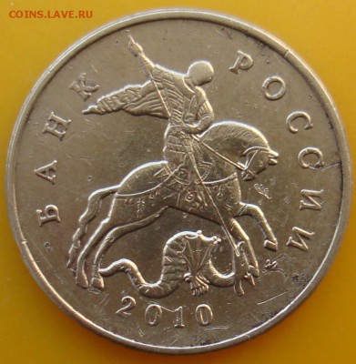 50 коп 2010 м шт? - DSC06070.JPG