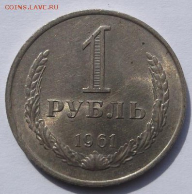 1 рубль 1961 до 27 03  23 - 00 мск - DSCF0069