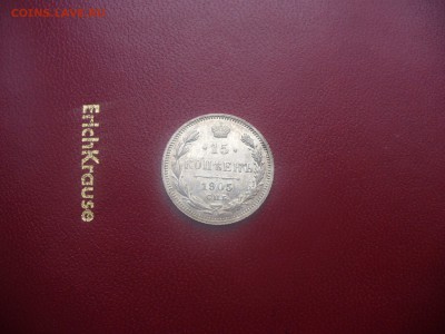 15 копеек 1905 года хф с + - ау - P1170727 - 1.JPG