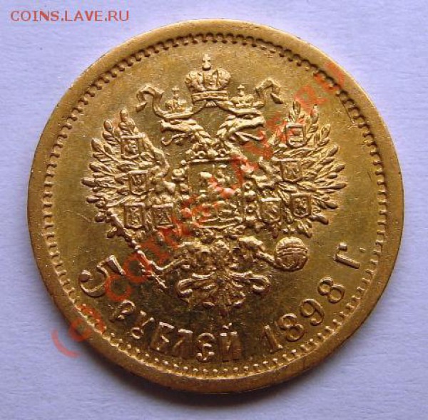 5 рублей 1989г. А.Г. до 05.03.2010 22-00 - 5 Рублей 1898 A