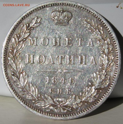 Полтины 1846 г. AU, 1896 г. AU+, рубль 1766 XF - IMG_6256.JPG