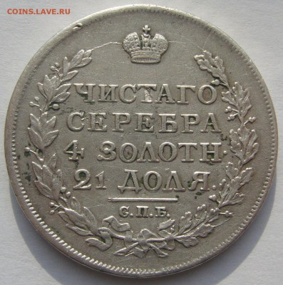 1 РУБЛЬ 1817 г. до 27.03 - P1200070.JPG