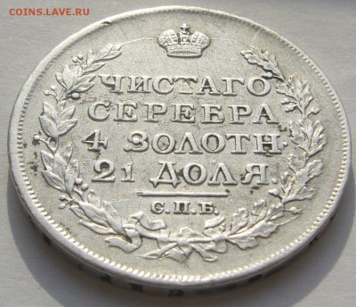 1 РУБЛЬ 1817 г. до 27.03 - P1200071.JPG