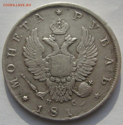 1 РУБЛЬ 1817 г. до 27.03 - P1200074.JPG