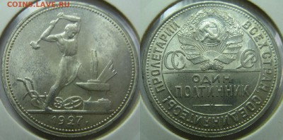 Полтинник 1927 ***КОРОТКИЙ!!!*** до 22.00 мск 25.03.2014 - ПОЛТ27