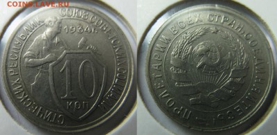 10 копеек 37, 38, 34, 15 копеек 34 - 10-34