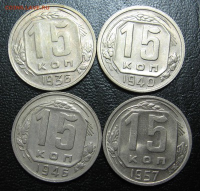 15 копеек 1936, 1940, 1946, 1957 оценка - IMG_1463.JPG