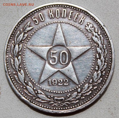 50 копеек 1922 ПЛ до 30.03 22.00 мск - 50 копеек 22 а.JPG