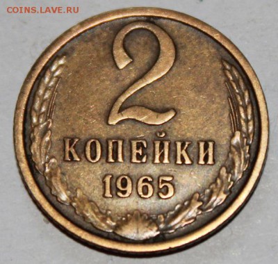 1 копейка 64, 2 копейки 65 и 66 до 30.03 22.00 мск - 2 копейки 1965 а.JPG