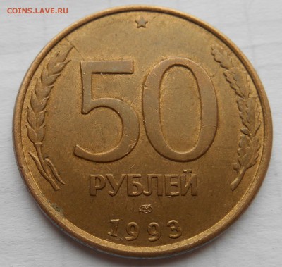 50р 1993 ммд, лмд - DSCN0825