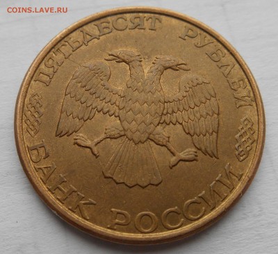 50р 1993 ммд, лмд - DSCN0826