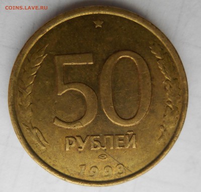 50р 1993 ммд, лмд - DSCN0839