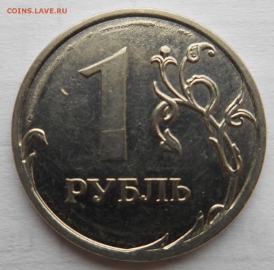 1 рубль 2011,2012 брак? - DSCN0833