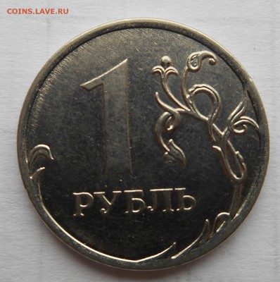 1 рубль 2011,2012 брак? - DSCN0835