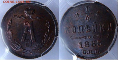 4 копейки 1885 PCGS MS 65 BN до 27-03-14 - DSC01750.JPG
