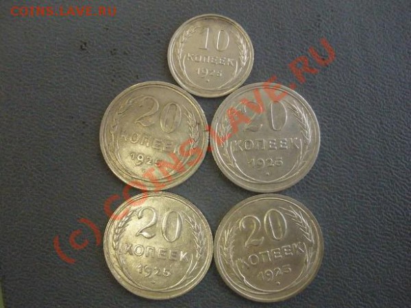 20 коп 1925г. (4шт.), 10 коп. 1925г. до 06.02  20:00 Москвы - P3011343.JPG