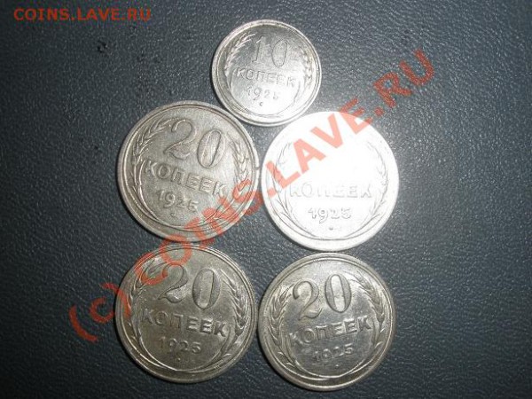 20 коп 1925г. (4шт.), 10 коп. 1925г. до 06.02  20:00 Москвы - P3011341.JPG