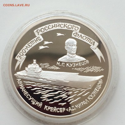 3 рубля. 300-летие Российского флота (Кузнецов) 26,03,14 - IMG_4110.JPG