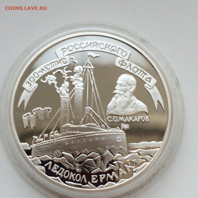 3 рубля. 300-лет Российского флота (Ледокол Ермак) до 26,03 - IMG_4108.JPG