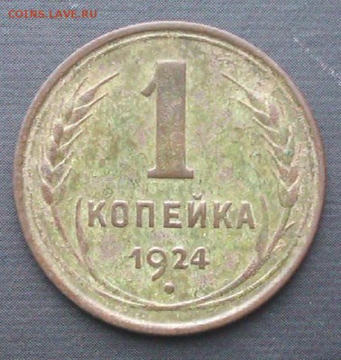 1коп 1924 до 30.03.2014  21.00.мск - IMAG1442