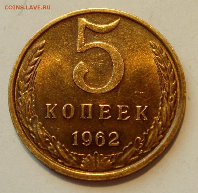 5 копеек 1962__с блеском__26.03.14__22.00 - DSC04128.JPG