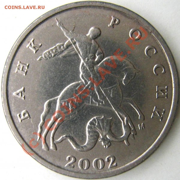 5 коп. 2002м - 5-2002 003