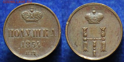 Денежка 1855г. ЕМ и полушка 1854г. ЕМ - полушка1854_2