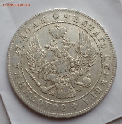 рубль 1847 год. MW на оценку... - SAM_3878.JPG