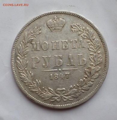 рубль 1847 год. MW на оценку... - SAM_3867.JPG
