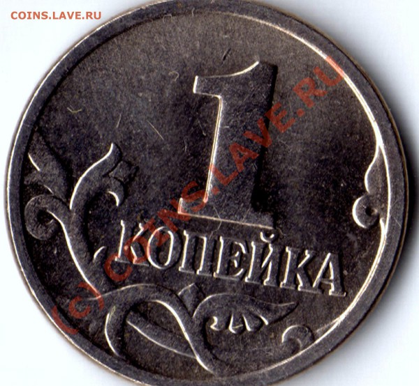 1 копейка 1999 м - img097