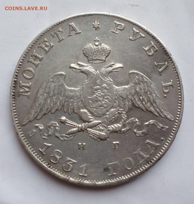 Рубль 1831 год. _симпатичный!_ на оценку... - SAM_3899.JPG