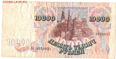 10 000 рублей 1992 г. до 28.03 - 1