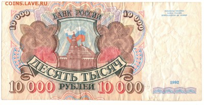 10 000 рублей 1992 г. до 28.03 - 2