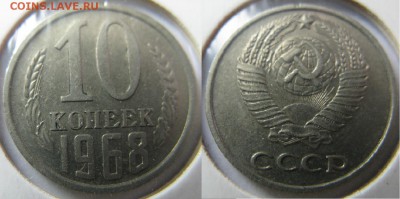 10 копеек 1968 изоборотная  *короткий* до 22.10 мск 25.03.14 - 10-68