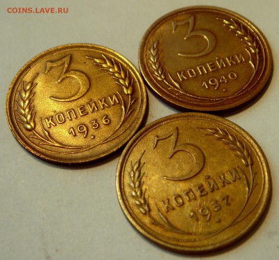 3 копейки 1938, 37, 40__достойные__26.03.14__22.00 - DSC04154.JPG