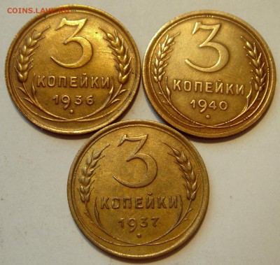 3 копейки 1938, 37, 40__достойные__26.03.14__22.00 - DSC04153.JPG