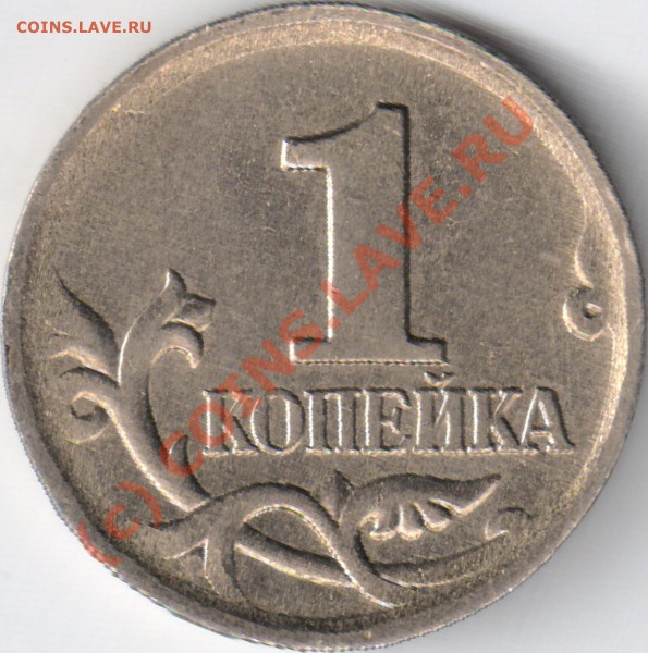 1 копейка 2006 М 4,21Б? - 1 копейка 2006 М