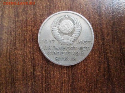 50 копеек + юбилейка 50 лет сс - IMG_3178.JPG