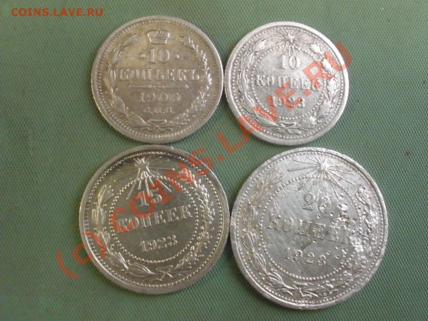 10 коп.1906,1923гг., 15 и 20коп.1923гг.,до 07.02 в 22:00 МСК - P3011354.JPG