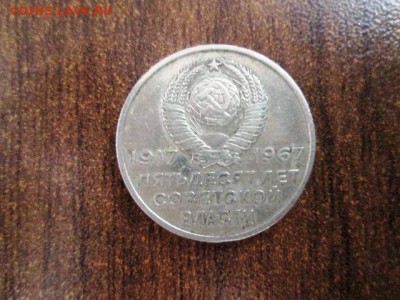 50 копеек + юбилейка 50 лет сс - IMG_3180.JPG