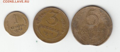 1 коп. 1945, 3 коп. 1931, 5 коп. 1954 - выкусы. До 26.03. - а