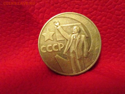 50 копеек + юбилейка 50 лет сс - IMG_3224.JPG