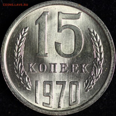 15 копеек 70, 71, 73 и 20 копеек 70, 72, 76 оценка. - IMG_0587.JPG