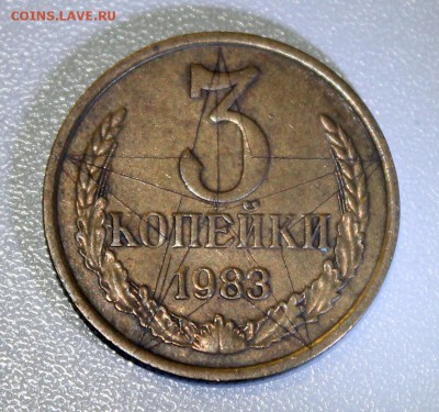 Рукоблуды и прочие повреждения монет вне мд - 3 коп 1983 - со звездой
