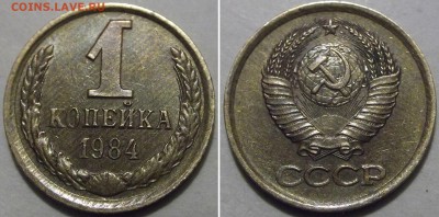1 коп.1984г *буквы-пляшут* ----- до 27 марта - 1к-84...JPG
