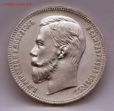 1 рубль 1907 год - DSC00042.JPG