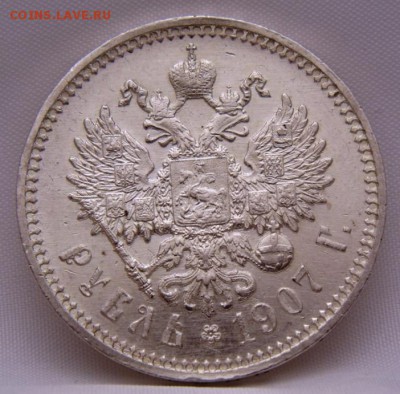 1 рубль 1907 год - DSC00043.JPG